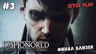 Украденный архив. Финал концовка Хорошая и плохая ► Dishonored: Death of the Outsider Прохождение #3