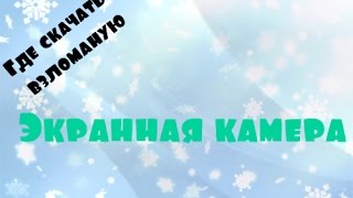 Взломанная Экранная камера (100% Работает)