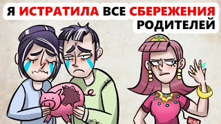 Я истратила все сбережения родителей (Анимация)