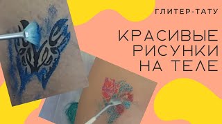 Бикини-дизайн. 2 рисунка на теле. Ажурная Бабочка и Сердце из цветов.