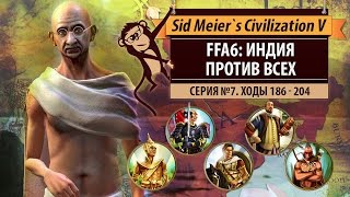 Индия против всех! Серия №7: Уран (ходы 186-204). Civilization V