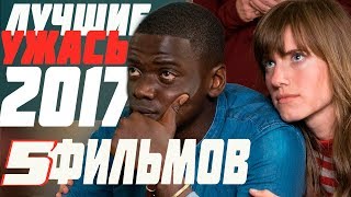 ЛУЧШИЕ ФИЛЬМЫ УЖАСОВ 2017. КИНО 2017. ОБЗОР ЛУЧШИХ УЖАСТИКОВ 2017.