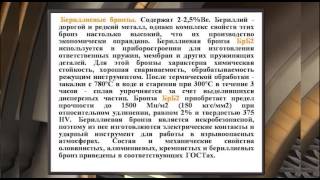 Видеолекция Технология производства некоторых цветных металлов и сплавов