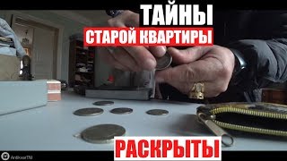 Я в ШОКе что нашли  | СОКРОВИЩА в Старой Квартире Львова | # влог 6
