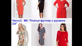 Третий этап МК "Платье-футляр цельнокроеное с рукавом в 3/4"