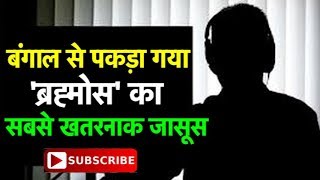 ब्रह्मोस की जानकारी जल्द ही भारत से बाहर जाने वाली है!| Bharat Tak