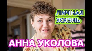 Анна Уколова - биография, личная жизнь, муж, дети. Актриса сериала Ивановы-Ивановы 4-й сезон