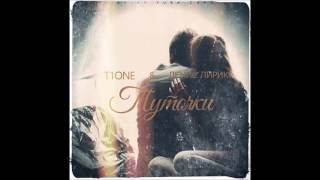 T1One & Денис Лирик – Туточки
