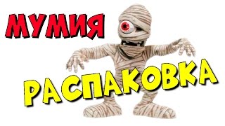 Прикольная игрушка Stretch Screamer MUMMY toy МУМИЯ Распаковка Unboxing