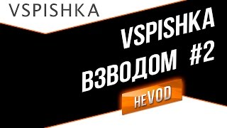 Vspishka рулит Взводом neVOD #2