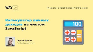 Калькулятор личных доходов на чистом JavaScript