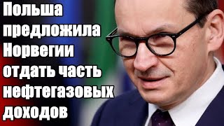 Срочно - Делиться надо: Польша предложила Норвегии отдать часть нефтегазовых доходов