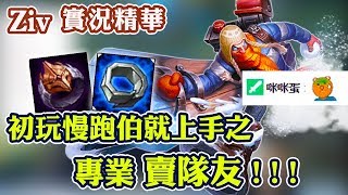 【實況精華】Ziv 初玩慢跑伯就上手之專業賣隊友 ! 咪咪蛋也來偷師上路教學 !? - 2017/9/7