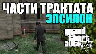 Части трактата Эпсилон в GTA 5