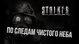 Сталкер. Call of Chernobyl [ ПО СЛЕДАМ ЧИСТОГО НЕБА. ИСТОРИЯ ШВЕДА ]