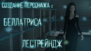The Sims 4 / CAS: Беллатриса Лестрейндж / Гарри Поттер Harry Potter