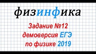 Задание №12. ДЕМОВЕРСИЯ ЕГЭ по физике 2019