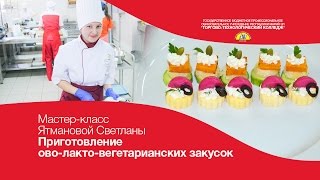Мастер-класс Приготовление ово-лакто-вегетарианских закусок