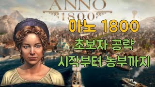 아노1800 초보자 공략 - 설정부터 농부까지