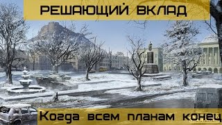Решающий вклад: Когда всем планам конец, или счет 4:8.