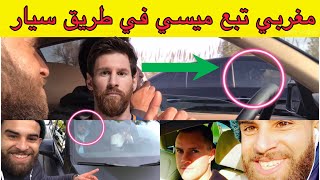 تبعت ميسي في طريق بي سيارة وتصورت مع لاعيبين برشلونة في طريق