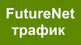 Futurenet трафик