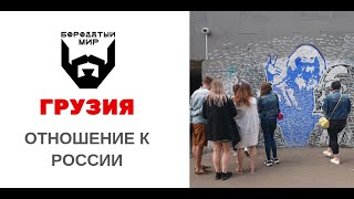 Как грузины относятся к России?
