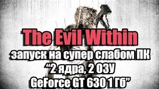 Тест The Evil Within запуск на супер слабом ПК 2 ядра, 2 ОЗУ, GeForce GT 630 1 Гб 1