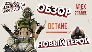 ОБЗОР НОВОГО ГЕРОЯ В Apex Legends КОД БЕСПЛАТНЫЕ 1000 МОНЕТ