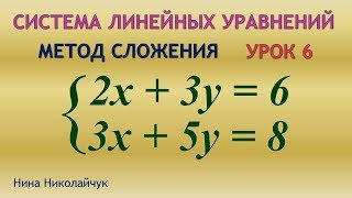 Система линейных уравнений. Метод сложения. Двойное сложение. Урок 6