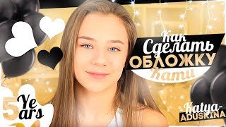 КАК СДЕЛАТЬ ОБЛОЖКУ КАК У КАТИ АДУШКИНОЙ