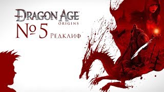 ? Dragon Age: Origins стрим прохождение, Маг. #5 Редклиф