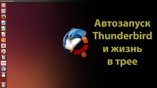 Учим Thunderbird сворачиваться в трей при запуске системы