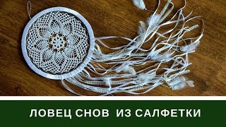 Ловец Снов Крючком