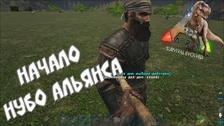 Ark survival evolved - нубо альянс | выживание в соло