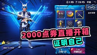 旬猫：直播2000点券开箱皮卡丘套装，不到最后绝不放弃