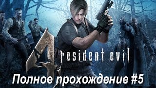 Полное прохождение Resident Evil 4 #5