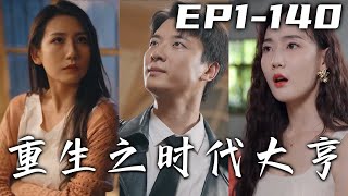 上壹世我被妻子背叛，讓整個家因爲我分崩離析！當我想和他們同歸于盡的時候，居然有人告訴能重來壹次！這壹次我不會再如此軟弱，我不僅要報仇，還要守護壹切珍愛之物！《重生之時代大亨》第1~140集 #嘟嘟剧场