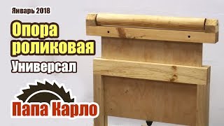 Универсальная роликовая опора | Приспособление для станков