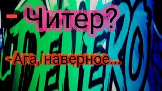 Разоблачение Denero GD!!! Смотрим на его читы!