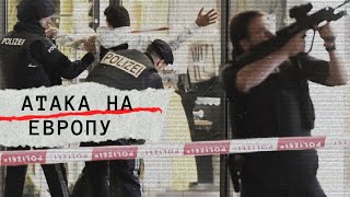 Атака на Европу. Линия защиты