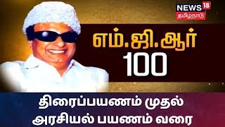 Kaithaiyalla Varalaru: திரைப்பயணம் முதல் அரசியல் பயணம் வரை - MGR பற்றிய 100 சுவாரஸ்ய தகவல்கள்
