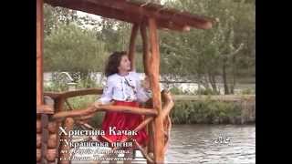 Українська пісня- Христина Качак