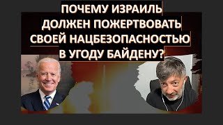 Почему Израиль должен жертвовать своей нацбезопасностью в угоду Байдену?