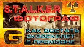 [Guide]Как получить фейковый экзоскелет на промзоне в моде Фотограф