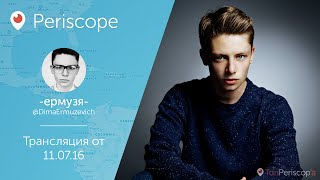 Дима Ермузевич в аэропорту l Periscope - 11.07.16