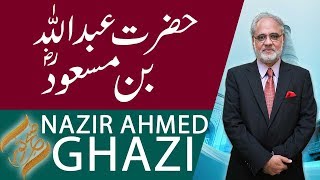 SUBH-E-NOOR | Hazrat Abdullah bin Masood (RA) | Nazir Ahmed Ghazi | 12 March 2019 | 92NewsHD