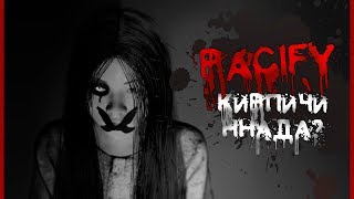 PACIFY! Новый инди хорор! Кладем кирпичи!