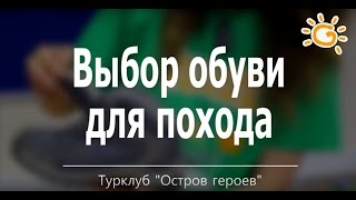 Как выбрать ботинки для похода