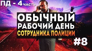 ОБЫЧНЫЙ РАБОЧИЙ ДЕНЬ СОТРУДНИКА ПОЛИЦИИ | REVENT RP 01 [#8-4]